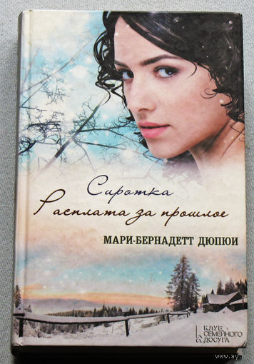 Сиротка. Расплата за прошлое.