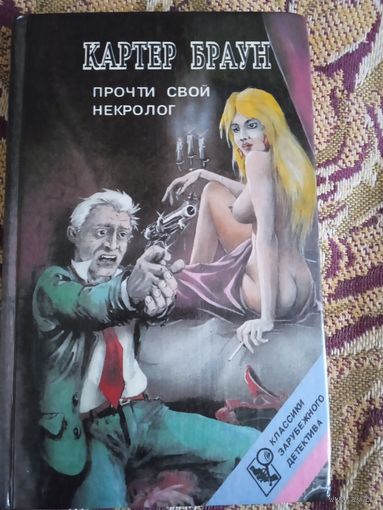К.Браун."Прочти свой некролог".