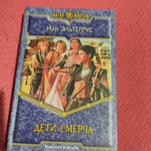 Иар Эльтеррус.   Дети Смерча.