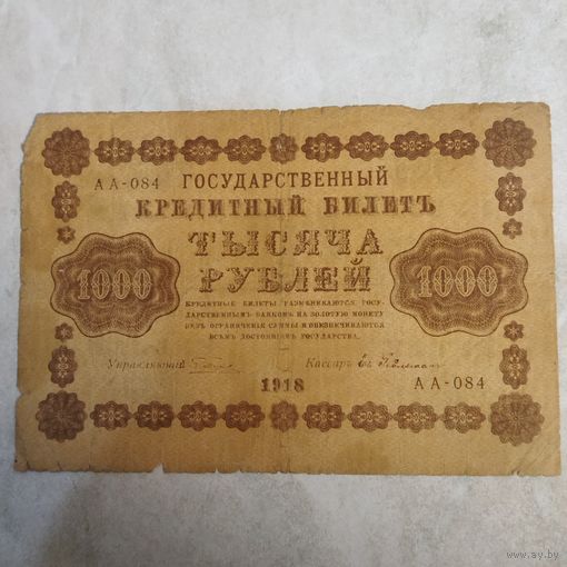1000 рублей 1918 Пятаков Гейльман