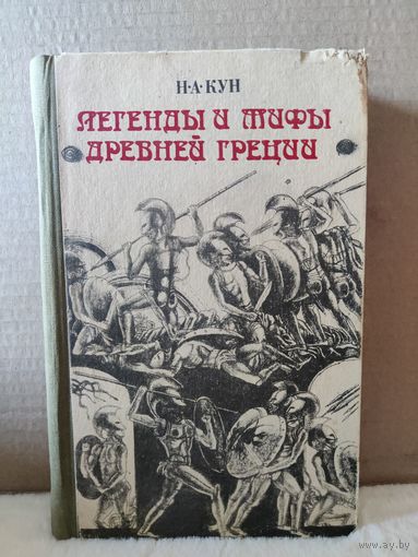 Николай Кун. Легенды и мифы древней Греции. 1986г.