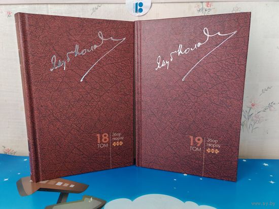 ЯКУБ КОЛАС. ЗБОР ТВОРАЎ. ТАМЫ 18-19 . ТОМ 18. ЛІСТЫ 1908-1942. ТОМ 19. ЛІСТЫ  1943-1953.