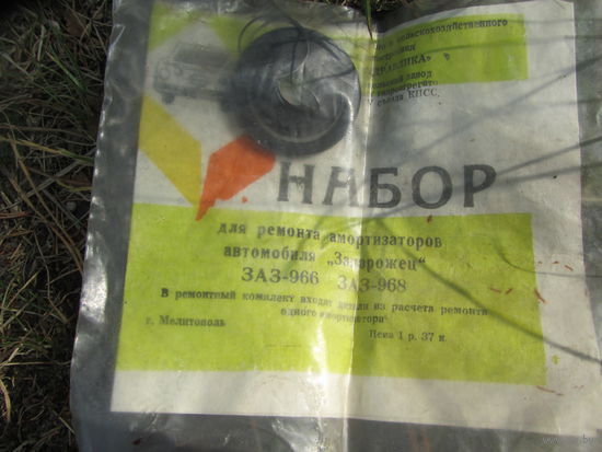 Набор для ремонта ЗАЗ-968