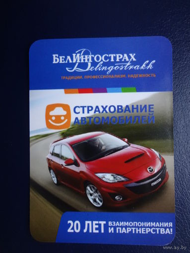 Календарик 04.2012-03.2013 г.  БелИнгострах. Страхование автомобилей.