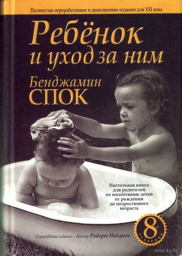 Б.Спок Ребёнок и уход за ним