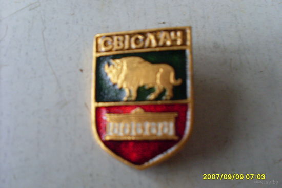 ЗНАЧОК ГЕРБ "СВiСЛАЧ " БЕЛАРУСЬ