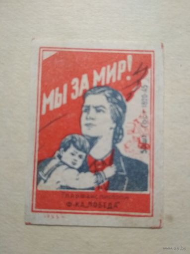 Спичечные этикетки ф.Победа. Мы за мир! ГОСТ-45