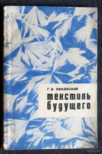Будущее в котором мы живём: Г.И.Пиковский Текстиль будущего. Техника будущего текстильной промышленности. 1969 год.