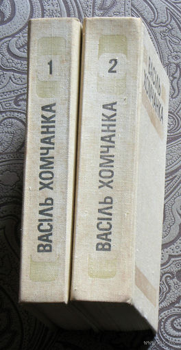 Васiль Хомчанка Выбраныя творы у двух тамах.