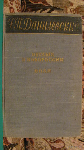 Г.П. Данилевский. "Беглые в Новороссии. Воля". 1956г.