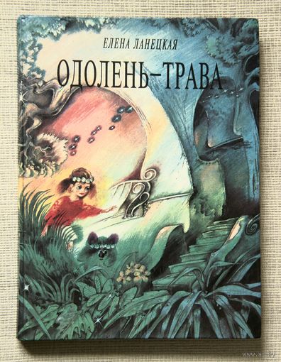 Елена Ланецкая "Одолень-трава"