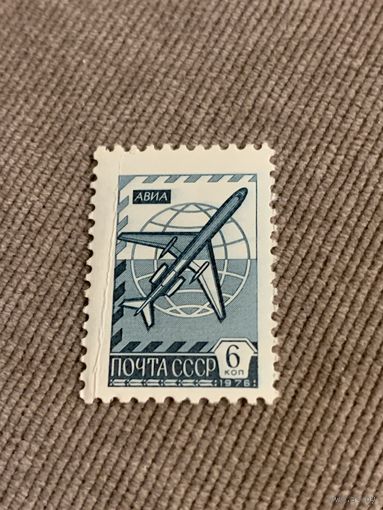 СССР 1976. Авиа. Стандарт. Марка из серии