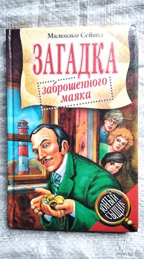 Малкольм Сейвил. Загадка заброшенного маяка // Серия: Юный сыщик