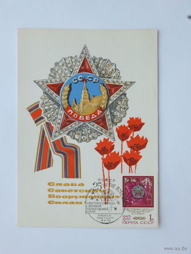 Кондратюк Милов  9 мая картмаксимум 1967  10х15 см