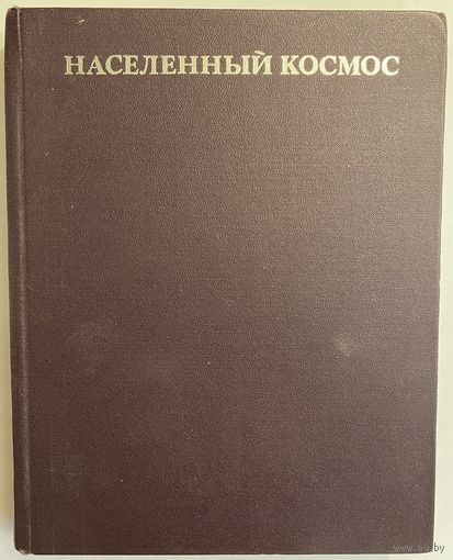 Населенный космос. М. Наука. 1972г. 372 с.,илл. Твердый переплет