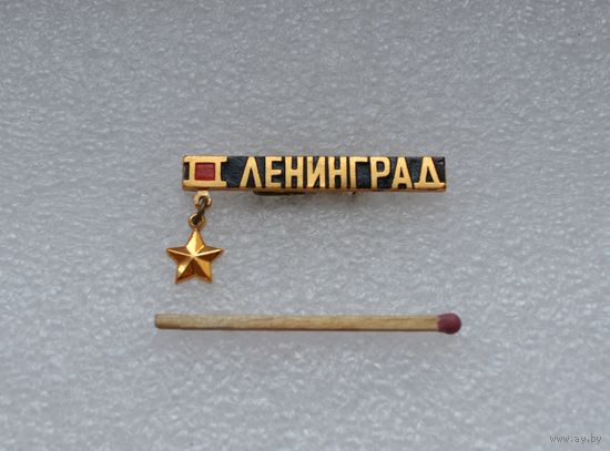 Ленинград. Город герой.