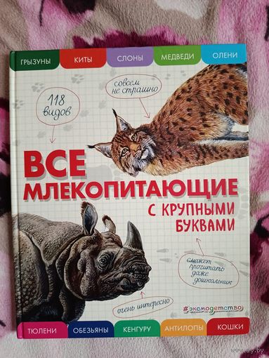 Все млекопитающие с крупными буквами Е. Ананьева, 2020