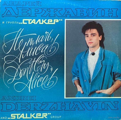 Андрей Державин и группа ''Сталкер'' - Не Плачь Алиса