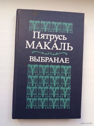 Пятрусь Макаль - Выбраная паэзія. Прадмова Н. Гілевіча