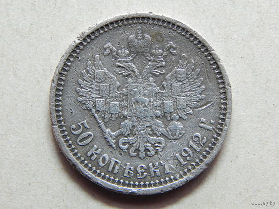 Россия 50 копеек 1912г.