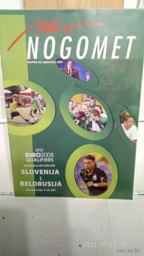 2007.09.12. Словения - Беларусь. Отборочный матч Чемпионата Европы.