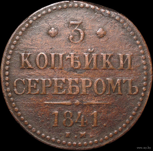 3 копейки 1841 ЕМ, С 1 Рубля! Смотрите другие лоты!