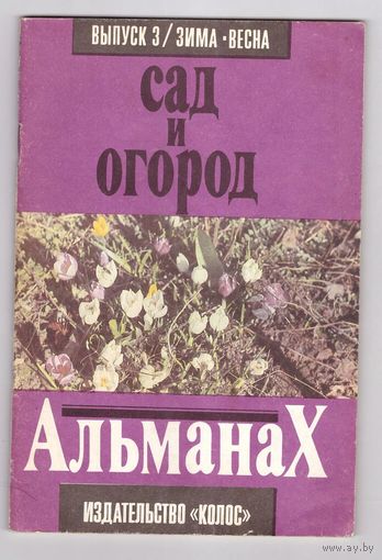 Альманах Сад и Огород. Возможен обмен