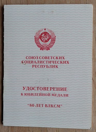 Удостоверение к юбилейной медали " 80 лет ВЛКСМ ". 1998 г.