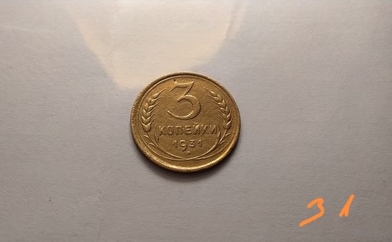 3 копейки 1931 г.