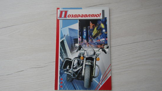 Открытка "ПОЗДРАВЛЯЮ!"