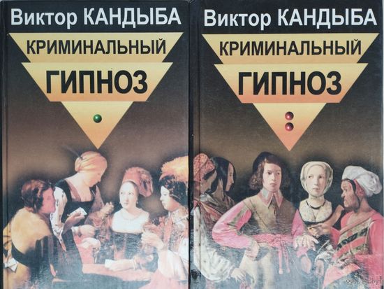 Виктор Кандыба "Криминальный гипноз" 2 тома (комплект)