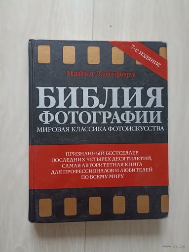 Библия фотографии. Мировая классика фотоискусства.
