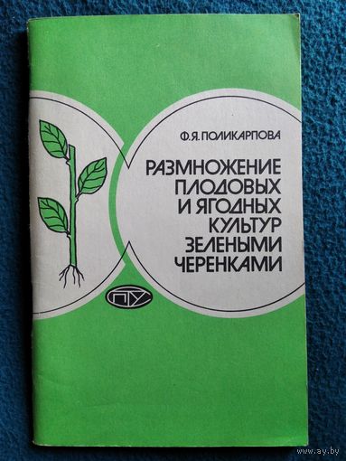Ф.Я. Поликарпова  Размножение плодовых и ягодных культур зелеными черенками