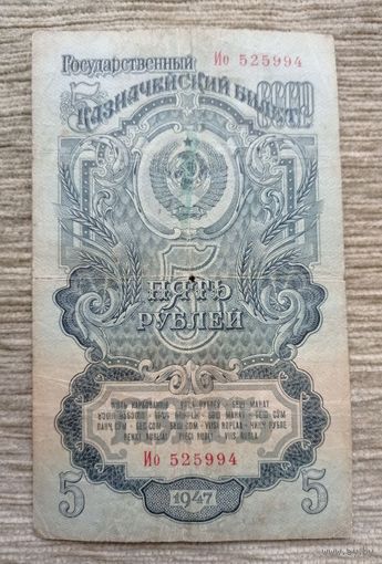 Werty71 СССР 5 рублей 1947 банкнота Серия Ио