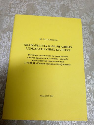 Ю.М.Паляшчук"Хваробы пладова-ягадных i дэкаратыуных культур"довiч"\101
