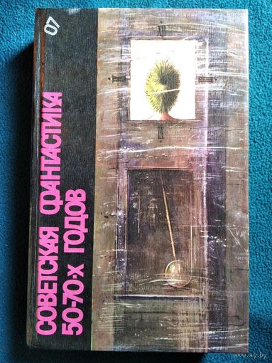 Советская фантастика 50 - 70-х годов // Серия: Библиотека фантастики в 24 томах    том 7