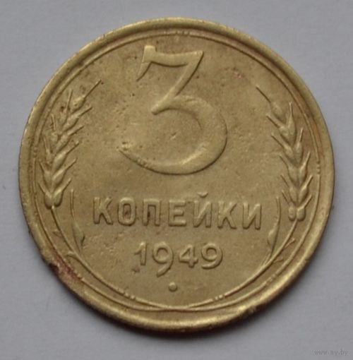 3 копейки 1949 г.