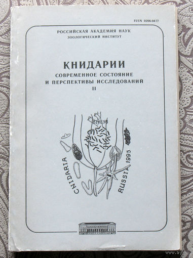 Книдарии. Современное состояние и перспективы исследований.