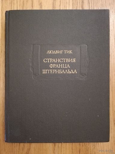 1987. Людвиг Тик. Странствия Франца Штернбальда. // Литературные памятники