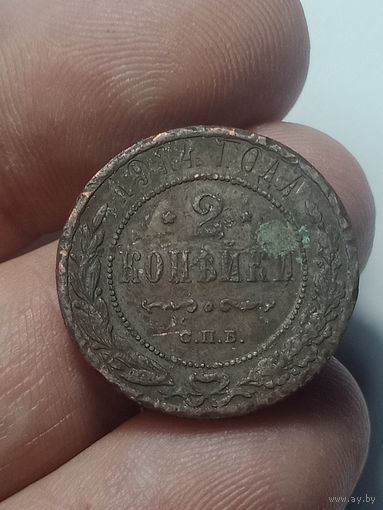 2 копейки 1914 года .