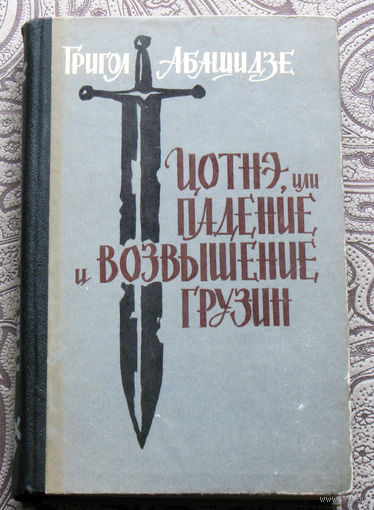 Григол Абашидзе Цотне, или падение и возвышение Грузии. Грузинская хроника XIII века.