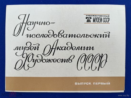 Набор открыток Музей Академии Художеств СССР. Выпуск 1. 1983. Музеи СССР 1506/n052