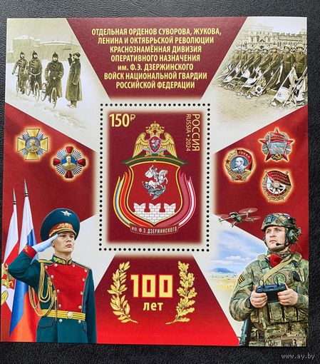 Россия 2024.100 лет дивизии Дзержинского. Блок