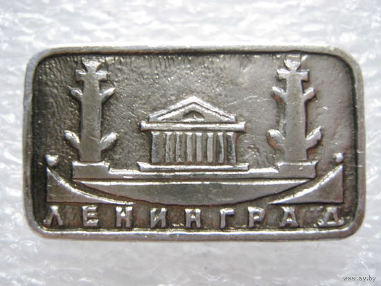 Ленинград.