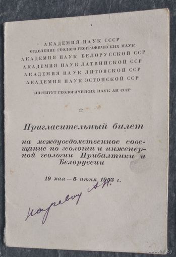 Пригласительный билет на совещание по геологии. Минск. Академия наук БССР. 1953 г.