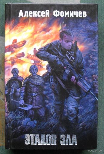Эталон зла. Алексей Фомичев.