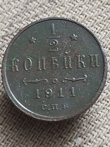 Распродажа - 1/2 копейки 1911г.,РИ,НИКОЛАЙ 2