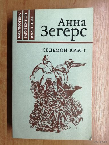 Анна Зегерс "Седьмой квест"