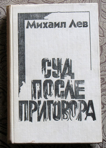 Михаил Лев Суд после приговора.