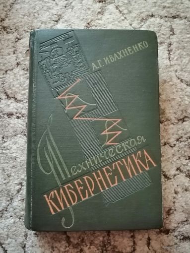 А. Г. Ивахненко, Техническая кибернетика